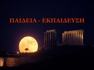 ΠΑΙΔΕΙΑ - ΕΚΠΑΙΔΕΥΣΗ
 