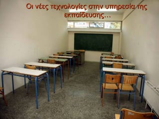 Οι νέες τεχνολογίες στην υπηρεσία της
            εκπαίδευσης…
 