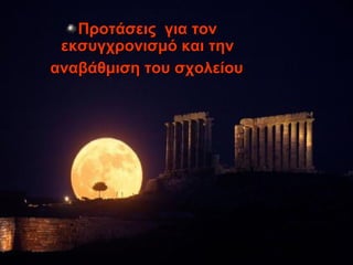 Προτάσεις για τον
 εκσυγχρονισμό και την
αναβάθμιση του σχολείου
 