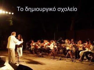 Το δημιουργικό σχολείο
 