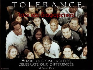 Ίσοι και διαφορετικοί
 