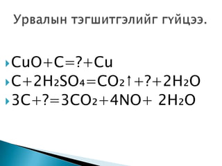  CuO+C=?+Cu
 C+2H₂SO₄=CO₂↑+?+2H₂O
 3C+?=3CO₂+4NO+   2H₂O
 