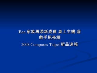 Eee 家族再添新成員 桌上主機 遊戲手把亮相 2008 Computex Taipei 新品速報 