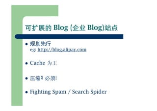 可扩展网站架构(for 网志年会)