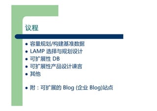 可扩展网站架构(for 网志年会)