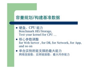 可扩展网站架构(for 网志年会)