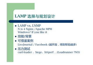 可扩展网站架构(for 网志年会)