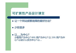 可扩展网站架构(for 网志年会)