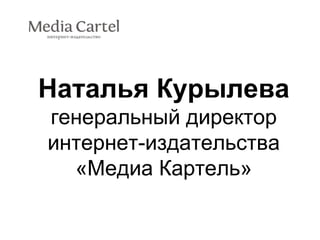 Наталья Курылева генеральный директор интернет-издательства «Медиа Картель» 