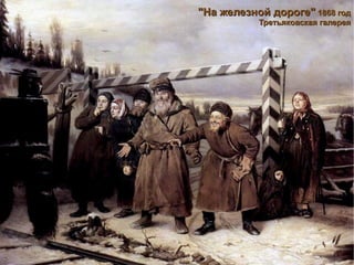 "На железной дороге"  1868 год Третьяковская галерея 