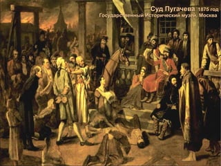 Суд Пугачева .  1875 год Государственный Исторический музей, Москва   