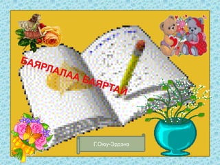 Г.Оюу-Эрдэнэ
 
