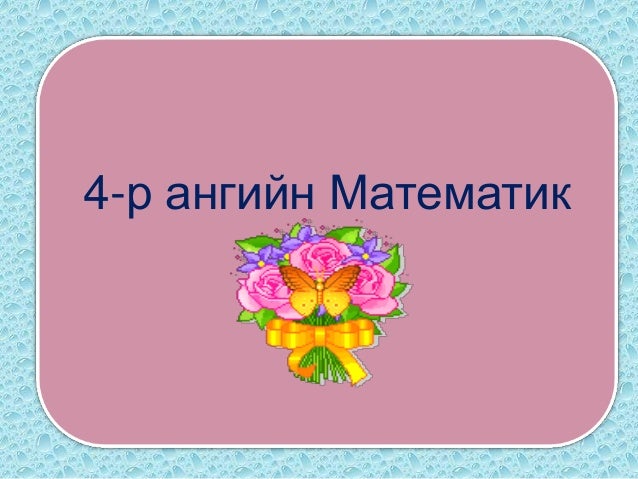 4 р анги мат