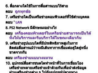 ระบบเครือข่ายและการสื่อสาร 4
