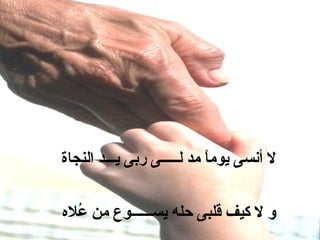 ‫لأ أنسىأ يوماأ مدأ لـــــىأ ربىأ يـــدأ النجاةأ أ أ أ أ ‬
                                                     ‫ ً‬
                               ‫أ أ أ أ أ أ أ أ أ أ أ أ أ أ أ أ أ أ أ أ أ أ أ أ أ أ أ ‬
        ‫وأ لأ كيفأ قلبىأ حلهأ يســــــوعأ منأ عاله‬
           ‫لُ‬
 