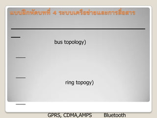 bus topology)




      ring topogy)




GPRS, CDMA,AMPS      Bluetooth
 