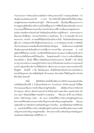 4

จาแนกประเภท การคิดแบบโยงความสัมพันธ์ การคิดแบบหมวกหกใบ การสอนแบบซินดิเคท การ
เรียนรู้ตามแนวคิดของแมคคาร์ธี         (4 MAT) ในการวิจัยครังนี้ ผู้วิจัยสนใจที่จะใช้หลักปรัชญา
                                                             ้
เศรษฐกิจของพระบาทสมเด็จพระเจ้าอยูหัว ซึ่งมีกรอบแนวคิด เป็นปรัชญาที่ชแนะแนวทางการ
                                        ่                                       ี้
ดารงอยู่และปฏิบัติตนในทางที่ควรจะเป็นโดยมีพืนฐานมาจากวิถชีวิตดังเดิมของสังคมไทย สามารถ
                                                ้              ี   ้
นามาประยุกต์ใช้ได้ตลอดเวลาและเป็นการมองโลกเชิงระบบที่มีการเปลี่ยนแปลงอยู่ตลอดเวลา
มุ่งเน้นการรอดพ้นจากภัยและวิกฤติ โดยมีคุณลักษณะที่เน้นการปฏิบัตบนทาง สายกลางและการ
                                                                     ิ
พัฒนาอย่างเป็นขั้นตอน ประกอบด้วยคานิยาม 3 คุณลักษณะ คือ 1) ความพอเพียง คือ ความ
พอประมาณ หมายถึง ความพอดีที่ไม่น้อยเกินไปและไม่มากเกินไป โดยไม่เบียดเบียนตนเองและ
ผู้อื่น เช่น การผลิตและบริโภคที่อยูในระดับพอประมาณ 2) ความมีเหตุผล หมายถึง การตัดสินใจ
                                   ่
เกี่ยวกับระดับของความพอเพียงนั้นจะต้องเป็นไปอย่างมีเหตุผล         โดยพิจารณาจากเหตุปัจจัยที่
เกี่ยวข้องตลอดจนคานึงถึงผลที่คาดว่าจะเกิดขึนจากการกระทานั้นๆ อย่างรอบคอบ 3) การมี
                                              ้
ภูมิคุ้มกันที่ดีในตัวเอง หมายถึง การเตรียมตัวให้พร้อมรับผลกระทบและการเปลี่ยนแปลงด้านต่างๆ
ที่คาดว่าจะเกิดขึนในอนาคตทั้งใกล้และไกล โดยคุณลักษณะทั้ง 3 ประการ จะต้องเกิดขึนพร้อม
                   ้                                                                    ้
กันบนเงื่อนไข 2 เงื่อนไข ที่ใช้ในการตัดสินใจและดาเนินกิจกรรมต่างๆ เงื่อนไขที่ 1 คือ เงื่อนไข
ความรู้ ประกอบด้วย ความรอบรู้เกี่ยวกับวิชาการต่างๆ ที่เกี่ยวข้องอย่างรอบด้าน ความรอบคอบที่
จะนาความรู้เหล่านั้นมาพิจารณาให้เชื่อมโยงกัน เพื่อประกอบการวางแผน และความระมัดระวังใน
ชั้นปฏิบัติ เงื่อนไขที่ 2 คือ เงื่อนไขคุณธรรม เป็นสิ่งที่จะต้องเสริมสร้างประกอบด้วยมีความ
ตระหนักในคุณธรรม มีความซื่อสัตย์สุจริต มีความอดทน มีความเพียร ใช้สติปัญญาในการดาเนิน
ชีวิต ไม่โลภ ไม่ตระหนี่
                ดังนั้น       ผู้วิจัยจึงมีความสนใจที่จะพัฒนาความคิดวิจารณญาณของนักเรียน
ระดับชั้นมัธยมศึกษาปีที่ 2 โรงเรียนเขาดินวิทยาคาร อาเภอท่าม่วง จังหวัดกาญจนบุรี โดยใช้ชุด
กิจกรรมแนะแนวที่บูรณาการหลักปรัชญาเศรษฐกิจพอเพียง                เพื่อพัฒนาทักษะการคิดอย่างมี
วิจารณญาณ เนื่องจาก ชัยยงค์ พรหมวงศ์ (อ้างอิงในศาสตร์การสอน ทิศนา แขมมณี 2552 หน้า
212) สรุปว่า วิธีสอนโดยใช้ชุดการสอนดีกว่าการสอนด้วย          วิธีธรรมดา อีกทัง ผลการวิจัยของ
                                                                              ้
จิรภัทร กีรติดาเกิงสกุล (2552 : 63) พบว่า นักเรียนที่ได้รับการจัดการเรียนรู้ดวยชุดกิจกรรม
                                                                                ้
วิทยาศาสตร์ที่ส่งเสริมความสามารถคิดแก้ปัญหาตามหลักปรัชญาเศรษฐกิจพอเพียง มีคะแนน
ผลสัมฤทธิ์ทางการเรียนวิทยาศาสตร์หลังเรียนสูงกว่าก่อนเรียน อย่างมีนัยสาคัญทางสถิติที่ระดับ
.01 และนักเรียนที่ได้รับการจัดการเรียนรู้ดวยชุดกิจกรรมวิทยาศาสตร์ที่ส่งเสริมความสามารถคิด
                                             ้
แก้ปัญหาตามหลักปรัชญาเศรษฐกิจพอเพียง มีความสามารถในการคิดแก้ปัญหาหลังเรียนสูงกว่า
ก่อนเรียนอย่างมีนัยสาคัญทางสถิติที่ระดับ .01
 