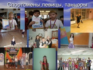 Спортсмены,певицы, танцоры
 