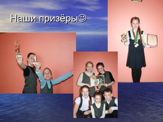 Наши призёры
 