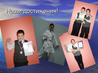 Наши достижения!
 