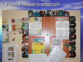 Уголок нашего класса!!
 