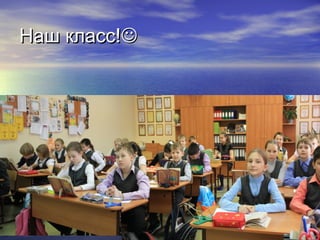 Наш класс!
 