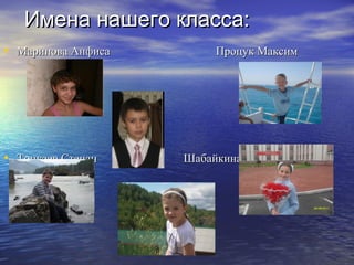 Имена нашего класса:
• Маринова Анфиса        Процук Максим




• Топкаев Степан    Шабайкина Александра
 