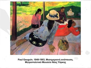 Paul Gauguin, 1848-1903, Μεσημεριανή ανάπαυση,
      Μητροπολιτικό Μουσείο Νέας Υόρκης
 