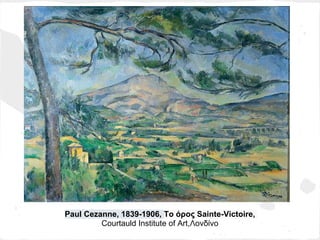 Paul Cezanne, 1839-1906, Το όρος Sainte-Victoire,
         Courtauld Institute of Art,Λονδίνο
 