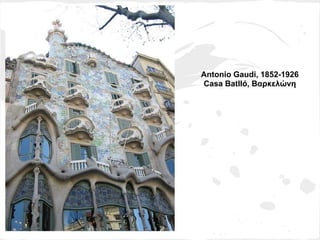 Antonio Gaudi, 1852-1926
Casa Batlló, Βαρκελώνη
 
