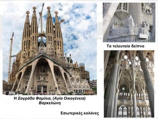 Το τελευταίο δείπνο




Η Σαγράδα Φαμίλια, (Αγία Οικογένεια)
           Βαρκελώνη

                       Εσωτερικές κολόνες
 