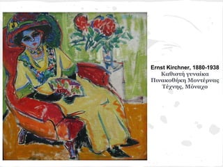 Ernst Kirchner, 1880-1938
   Καθιστή γυναίκα
Πινακοθήκη Μοντέρνας
    Τέχνης, Μόναχο
 