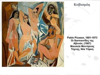 Κυβισμός




Pablo Picasso, 1881-1973
   Οι δεσποινίδες της
     Αβινιόν, (1907)
  Μουσείο Μοντέρνας
   Τέχνης, Νέα Υόρκη
 
