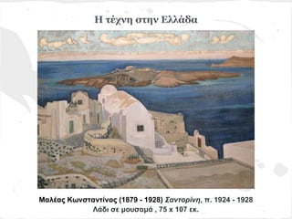 Η τέχνη στην Ελλάδα




Μαλέας Κωνσταντίνος (1879 - 1928) Σαντορίνη, π. 1924 - 1928
            Λάδι σε μουσαμά , 75 x 107 εκ.
 