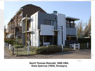 Gerrit Thomas Rietveld, 1888-1964,
 Οικία Σρόντερ (1924), Ουτρέχτη.
 