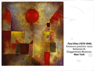 Paul Klee (1879-1940)
Κόκκινο μπαλόνι 1922
     Solomon R.
Guggenheim Museum,
      New York
 