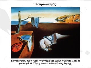 Σουρεαλισμός




Salvador Dali, 1904-1989, "Η αντοχή της μνήμης" (1931), λάδι σε
       μουσαμά, Ν. Υόρκη, Μουσείο Μοντέρνας Τέχνης.
 