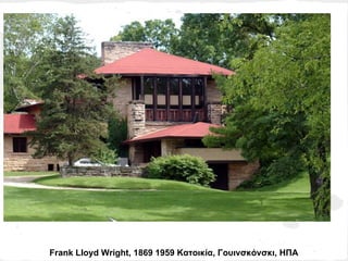 Frank Lloyd Wright, 1869 1959 Κατοικία, Γουινσκόνσκι, ΗΠΑ
 