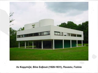 Λε Κορμπιζιέ, Βίλα Σαβουά (1928-1931), Πουασυ, Γαλλία
 