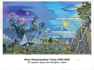 Νίκος Χατζηκυριάκος Γκίκας (1906-1994)
   Το πρώτο πρωί του κόσμου, 1960
 