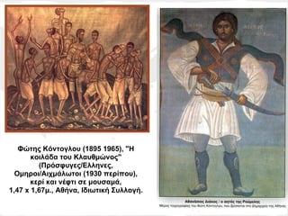 Φώτης Κόντογλου (1895 1965), "Η
       κοιλάδα του Κλαυθμώνος"
         (Πρόσφυγες/Ελληνες,
  Ομηροι/Αιχμάλωτοι (1930 περίπου),
       κερί και νέφτι σε μουσαμά,
1,47 x 1,67μ., Αθήνα, Ιδιωτική Συλλογή.
 