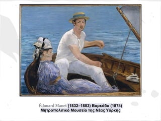 Édouard Manet (1832–1883) Βαρκάδα (1874)
 Μητροπολιτικό Μουσείο της Νέας Υόρκης
 