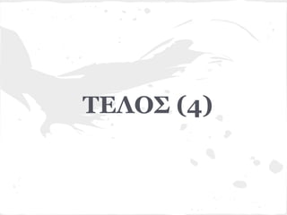 ΤΕΛΟΣ (4)
 