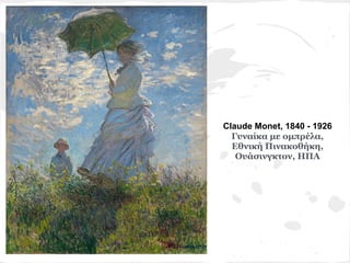Claude Monet, 1840 - 1926
  Γυναίκα με ομπρέλα,
  Εθνική Πινακοθήκη,
   Ουάσινγκτον, ΗΠΑ
 
