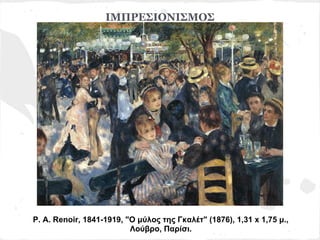 ΙΜΠΡΕΣΙΟΝΙΣΜΟΣ




P. A. Renoir, 1841-1919, "Ο μύλος της Γκαλέτ" (1876), 1,31 x 1,75 μ.,
                          Λούβρο, Παρίσι.
 