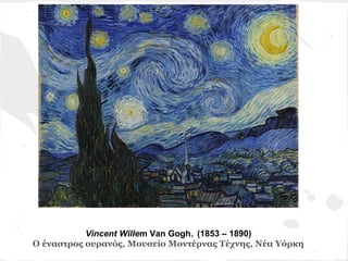 Vincent Willem Van Gogh, (1853 – 1890)
Ο έναστρος ουρανός, Μουσείο Μοντέρνας Τέχνης, Νέα Υόρκη
 