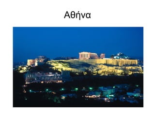 Αθήνα
 