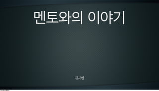 멘토와의 이야기


                 김지현


13   3   21
 