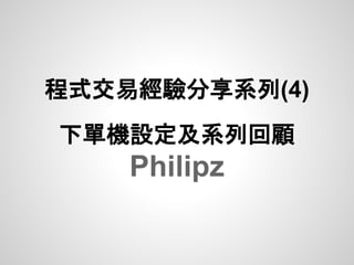 程式交易經驗分享系列(4)
下單機設定及系列回顧
    Philipz
 