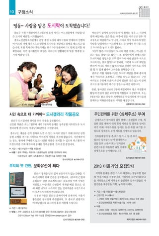 10 구정소식                                                                                  www.jongno.go.kr




     종로구 직원 자원봉사단은 3월부터 혼자 사시는 어르신들에게 '사랑을 담                     어르신이 집에서 도시락을 받기 원하는 경우 그 시간에
    은 도시락 배달'을 시작했습니다.                                          맞춰 배달하는 것은 물론, 외출이 잦은 어르신인 경우 약
     종로노인종합복지관에서 운영 중인 도시락 배달사업과 연계하여 진행하                       속장소로 배달하기도 합니다. 그리고 아직 익숙하지 않은
    며 어르신 댁에 정기적으로 방문해 도시락을 전달하고 말벗을 해드리고 있                     사람을 낯설어하는 어르신에게는 문 밖에서 인사를 드리
    습니다. 또한 혹서기나 혹한기에는 위기가구 돌봄서비스도 함께 실시할 계                     고 도시락을 놓고 오기도 합니다.
    획입니다. 이번 봉사활동의 핵심은 어르신의 생활패턴에 맞춘 '맞춤형 도                      그동안 많은 어르신들이 도시락 배달 전에는 끼니를 거
    시락 배달'입니다.                                                  르는 일도 잦았다고 합니다. 또 봉사단에서 전해드리는
                                                                도시락처럼 영양소를 고루 갖춰가며 여러 반찬과 국으로
                                                                식사하기는 쉽지 않았다고 합니다. 그런데 도시락 배달을
                                                                받으며 끼니도 거르지 않게 되었고 건강한 식단으로 식사
                                                                를 할 수 있게 됐다며 고마음을 전하셨습니다.
                                                                 종로구 직원 자원봉사단은 도시락 배달을 통해 종로에
                                                                계신 어르신과 소통하고 사랑을 나누고 있습니다. 구민
                                                                여러분도 주위에 도움의 손길이 필요한 곳은 없는지 살펴
                                                                보시고 봄기운처럼 따스한 정을 나누시길 바랍니다.

                                                                 한편, 봉사단은 2013년 2월에 재정비되어 평소 자원봉사
                                                                활동에 관심이 많은 40여명의 직원들로 구성됐으며, 오는
                                                                4월부터는 밝고 희망찬 지역사회를 만들기위해 자녀들과
                                                                함께하는 벽화봉사활동도 시작할 예정입니다.
            도시락 전달하는 종로구 직원 봉사자들                                                                 사회복지과 ☎2148-2582




시민 속으로 더 가까이~ 도시갤러리 작품공모                                          주민편의를 위한 <상세주소> 부여
 종로구 도시갤러리 전시를 위한 작품을 공모합니다.                                      상세주소가 부여되지 않아 택배나 우편물의 수령, 복
선정된 작품은 오는 7월부터 내년 3월까지 동대문 성곽공원 아트윈도우 도시                         잡한 건물 내에서 위치 찾기 어려움 등 불편을 덜어드
갤러리에 전시되며, 작품당 300만원을 지원합니다.                                      리기 위해 다가구·원룸 등에도 동·층·호를 표기할 수
                                                                  있도록 상세주소 부여 제도를 시행하고 있습니다.
종로구는 예술을 쉽게 접하고 느낄 수 있는 도시로 만들기 위해 2011년 삼청
공원 조형물 전시를 시작으로 야외전시 사업을 추진해 왔습니다. 지난해부터                          건축물대장에 동·층·호가 없거나 동·층·호가
는 장소, 형태에 구애받지 않고 다양한 작품을 전시할 수 있도록 박스형의 아                        있으나 일부를 나누어 임대하려는
트윈도우를 기획·제작하여 동대문 성곽공원에 전시·운영 중입니다.                               건물 등의 소유자 또는 임차인이
                                                                  관련서류를 제출하면 14일 이내에
■   기간 : 4월 24일(수)~4월 30일(화)
                                                                  상세주소를 부여해드립니다.
■   내용 : 공모 주제는 자유이나 공공미술의 성격을 갖추어야 하며,
        아트윈도우 내부 디스플레이가 가능한 미술·디자인 작품
                                                                                                 토지정보과 ☎2148-2935
                                           도시디자인과 ☎2148-2732


추억의 옛 간판, 문화유산이 되다                                                2013 마을기업 모집안내
                      종로의 정취를 담고 있어 보존가치가 있는 간판을 기                 지역의 문제를 주민 스스로 해결하는 협동조합 원리
                     록·관리하기 위해 간판을 공모합니다. <종로의 근현대                의 '마을기업'을 선정합니다. 사업비와 공간임대보증금
                     문화유산-간판 프로젝트>라는 슬로건의 이번 사업은                  을 지원함으로써 지역경제 활성화와 일자리창출로 자
                     개성있고 아름다운 간판들이 재개발·폐업 등으로 인                  립기반을 제공받을 기회, 놓치지 마세요.
                     해 빠른 속도로 사라지고 있는 안타까움을 사진으로나
                     마 보존하기 위해 마련되었습니다.                           ■   기간 : 4월 15일(월)~4월 26일(금)
                      선정된 작품은 종로구 홈페이지에 공개되며, 서울시                 ■   선정기업 수(서울시)
                     좋은간판 공모전에 추천됩니다. 또 종로구 관광지도                      ●   사업비 지원 마을기업 : 30개 내외, 재심사 9개 내외
                     에 해당업소를 표시하여 홍보·지원해 드립니다.                        ●   공간임대보증금 지원 마을기업 : 15개 내외
                                                                  ■   내용
■   기간 : 4월 말까지
                                                                      ●   사업비 지원 : 1차년도 50백만원, 2차년도 30백만원
■   방법 : 간판 소유자나 소유자의 동의를 얻은 옥외광고업자는 공모신청서와
                                                                      ●   공간임대보증금 지원 : 최대 1억원, 5년 내 상환
        간판사진(5㎝×7㎝) 2매 이상을 온라인(www.jongno.go.kr) 접수
                                            도시디자인과 ☎2148-2742                                    복지지원과 ☎2148-2503
 